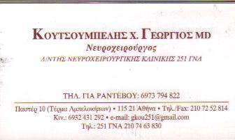 ΝΕΥΡΟΧΕΙΡΟΥΡΓΟΣ ΝΕΥΡΟΧΕΙΡΟΥΡΓΟΙ ΑΘΗΝΑ ΚΟΥΤΣΟΥΜΠΕΛΗΣ ΓΕΩΡΓΙΟΣ  